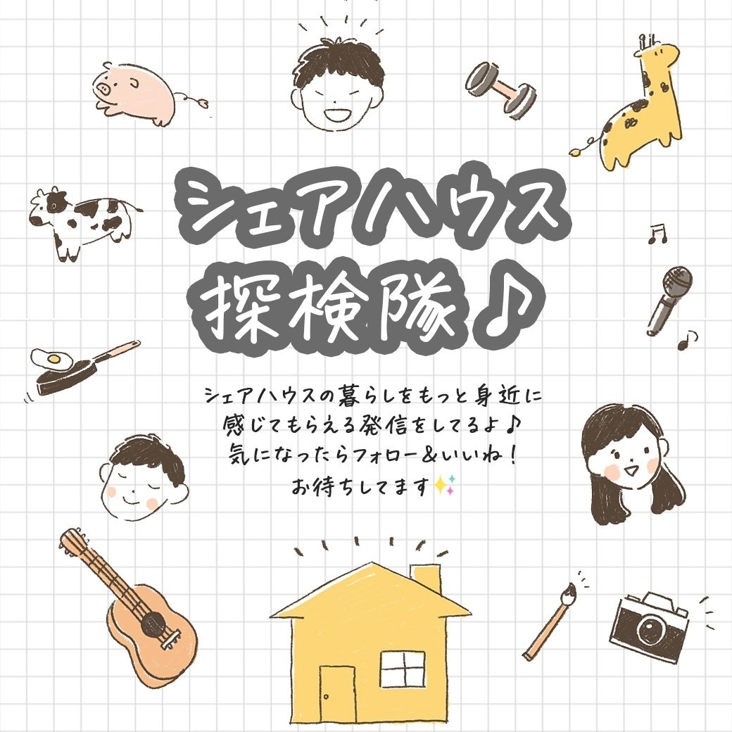 シェアハウス探検隊 小さな幸せ みっけた 絆家シェアハウス Note