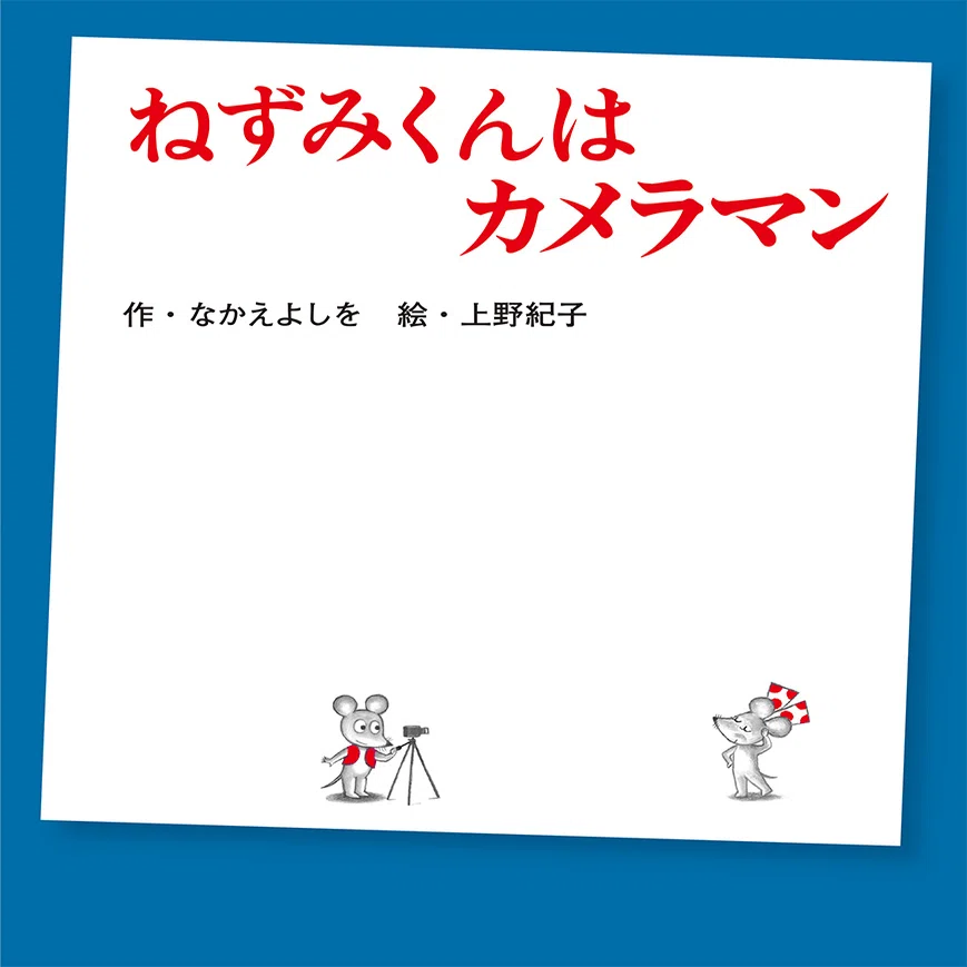 絵本まとめ売り なかえよしを 上野紀子作品 ねずみくんのチョッキ