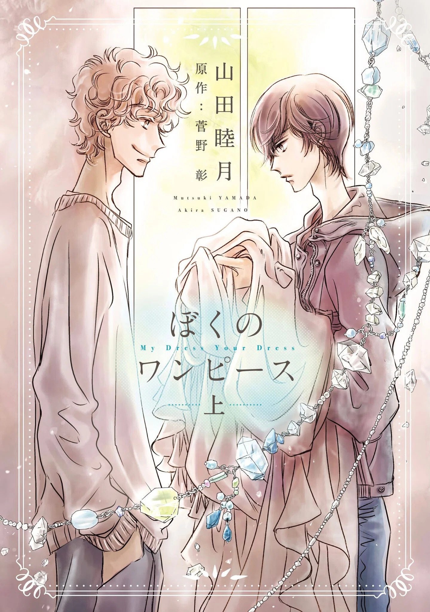 ぼくのワンピース』上・下巻(ウイングス・コミックス)/『彼等の