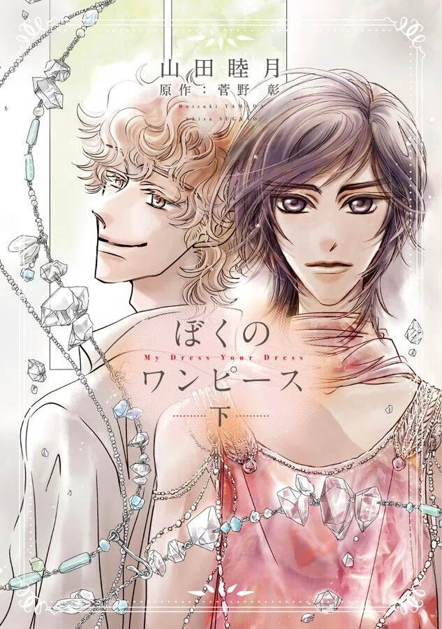 【商品・漫画】　割引あり！　一穂ミチ、菅野彰ほか ぼくのワンピース』上・下巻(ウイングス・コミックス)/『彼等の