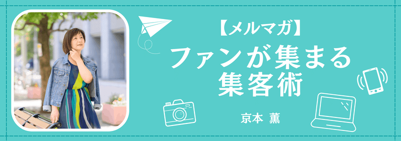 ファンが集まる集客術　メルマガ