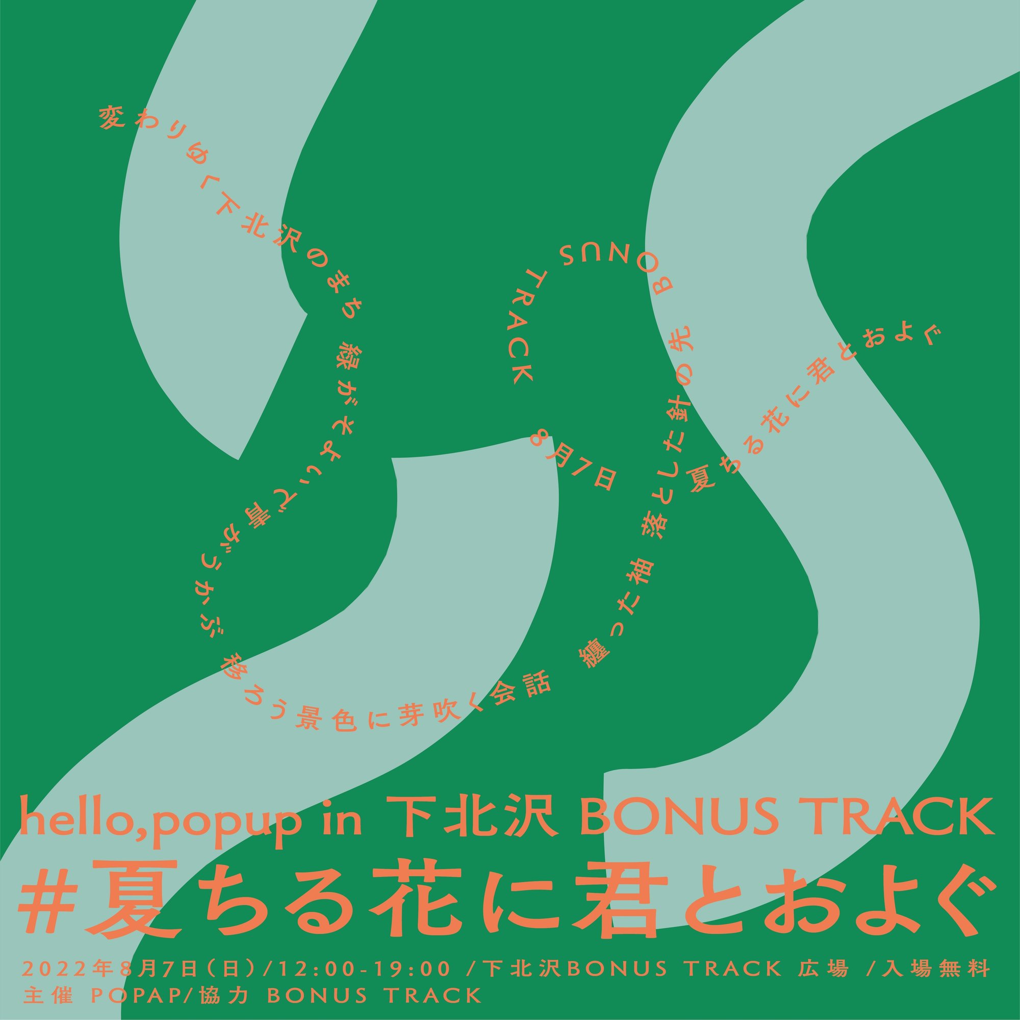 8 7 日 Hello Popup In 下北沢 Bonus Track 夏ちる花に君とおよぐ 開催 Bonus Track News Note