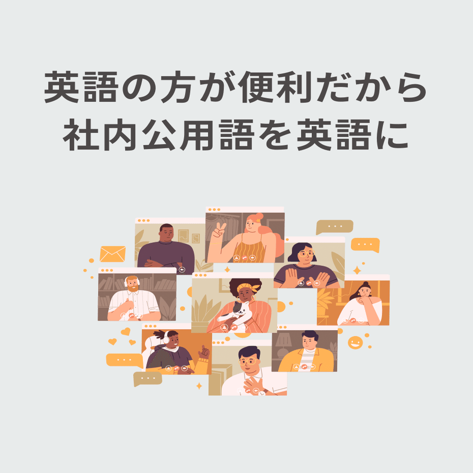 英語で非効率になったら本末転倒 社内公用語英語化 企業と英語 英会話スキル研究所 レアジョブ Note
