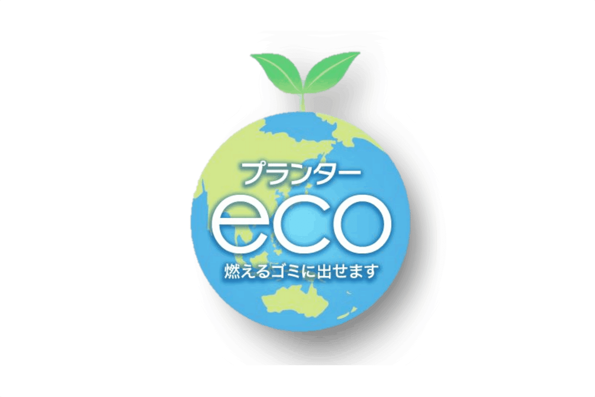 プランター ECO 燃えるゴミに出せます