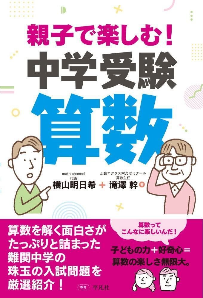 『親子で楽しむ！中学受験算数』（横山明日希＋滝澤幹著／平凡社）