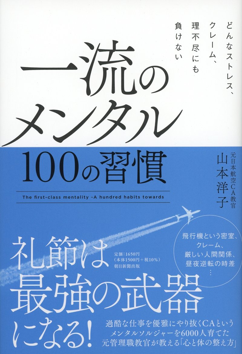 山本洋子著『一流のメンタル　100の習慣』（朝日新聞出版）