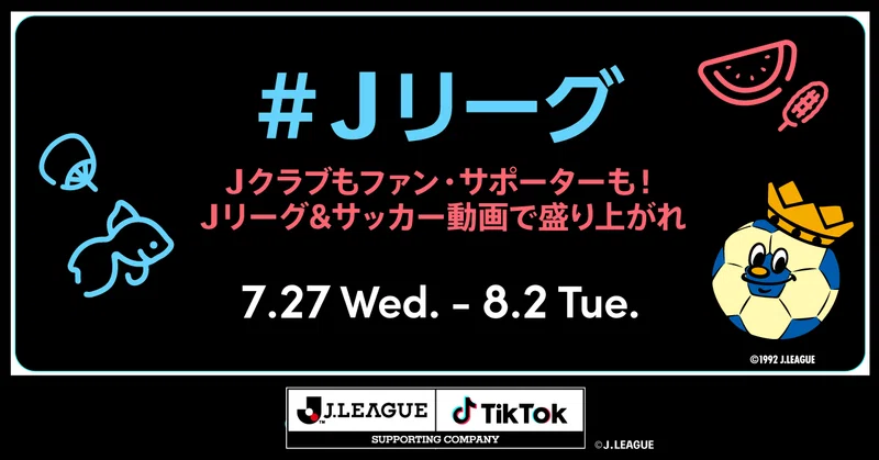 Tiktok ｊリーグ公認ショートムービー企画 ｊリーグ チャレンジ Vol 2 みんなｊリーグ サッカー動画で盛り上がれ を7 27より開催 スタジアムグルメなどのグルメ動画も大募集 Tiktok Japan 公式 ティックトック Note