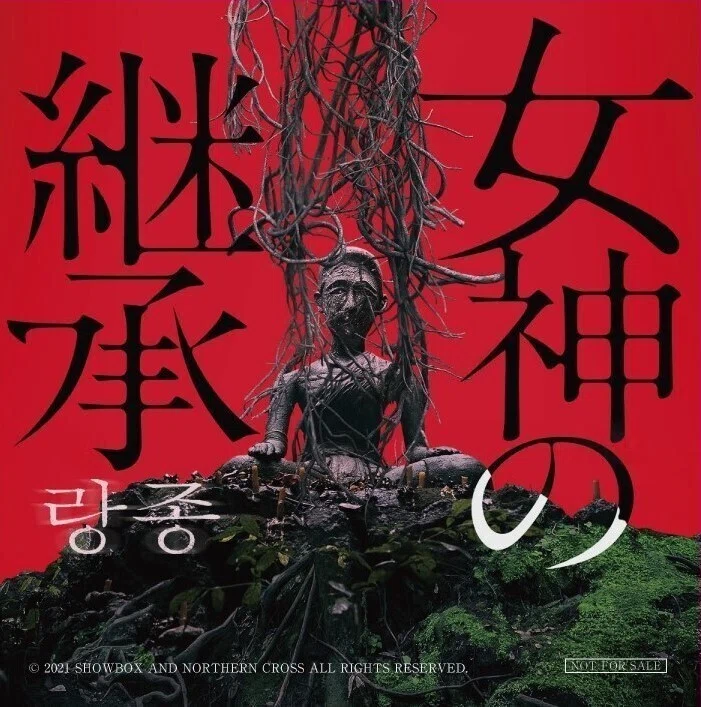 映画『女神の継承』入場者プレゼント実施決定！｜シンカ｜映画配給会社