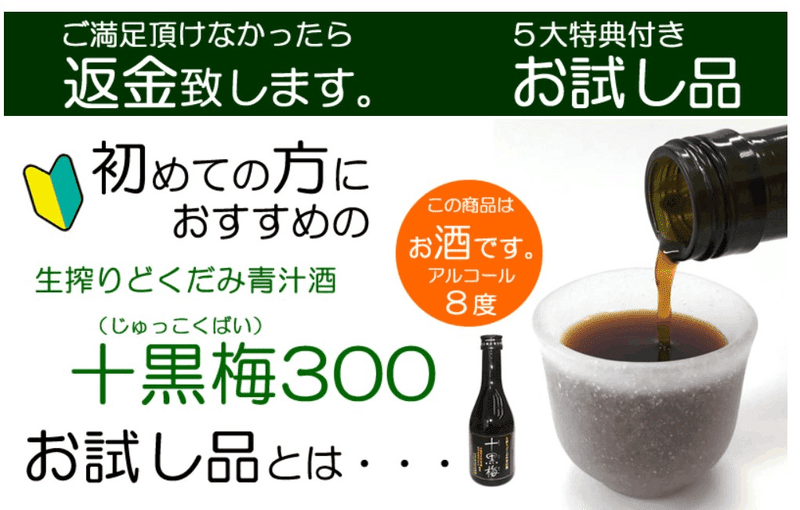 どくだみ青汁酒・十黒梅(じゅっこくばい)の食援隊