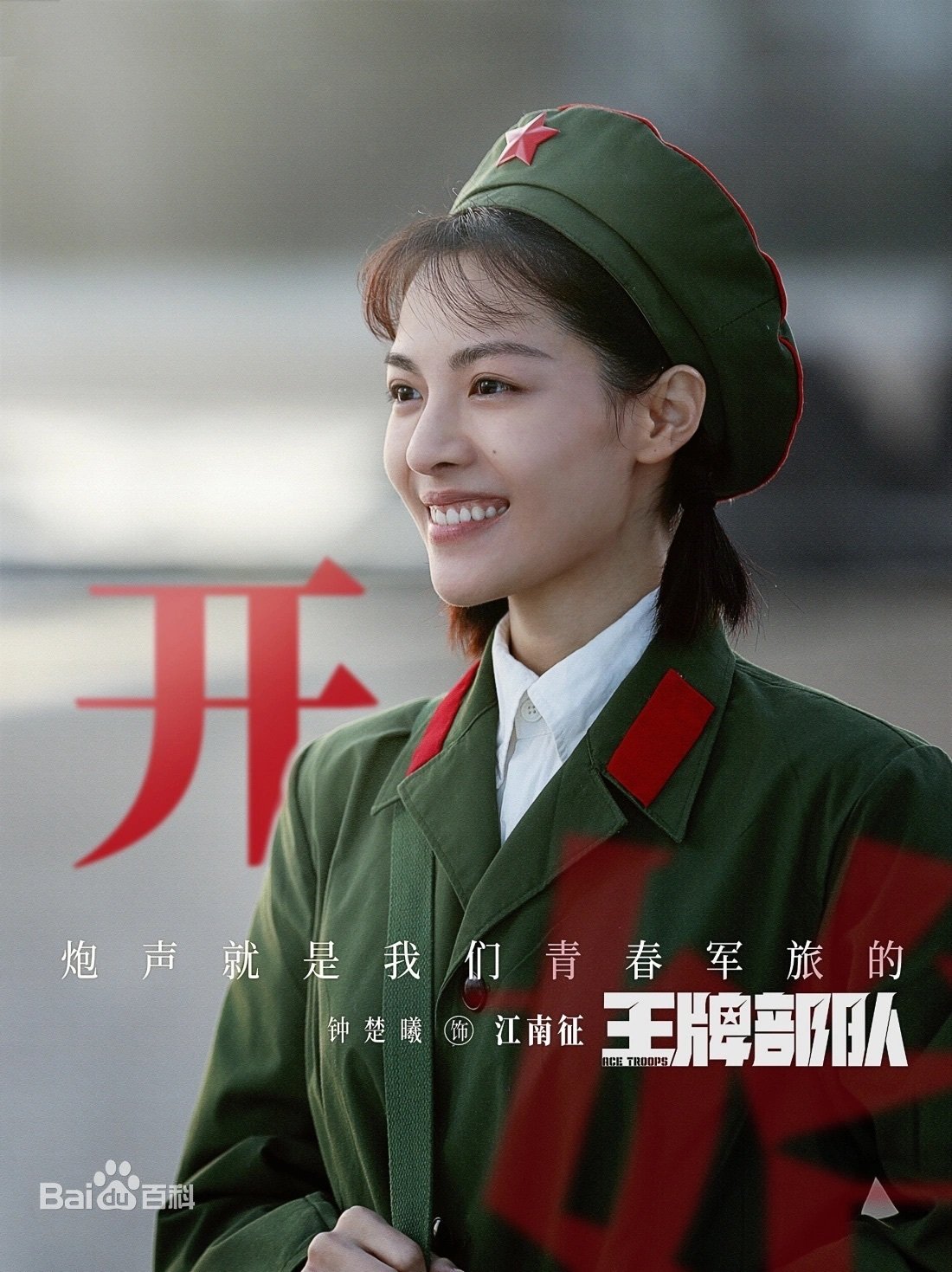 中国ドラマ「男たちの勲章～栄光への旅立ち～」(王牌部队