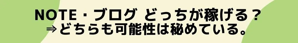 note・ブログ&amp;amp;nbsp;どっちが稼げる？⇒どちらも可能性は秘めている。