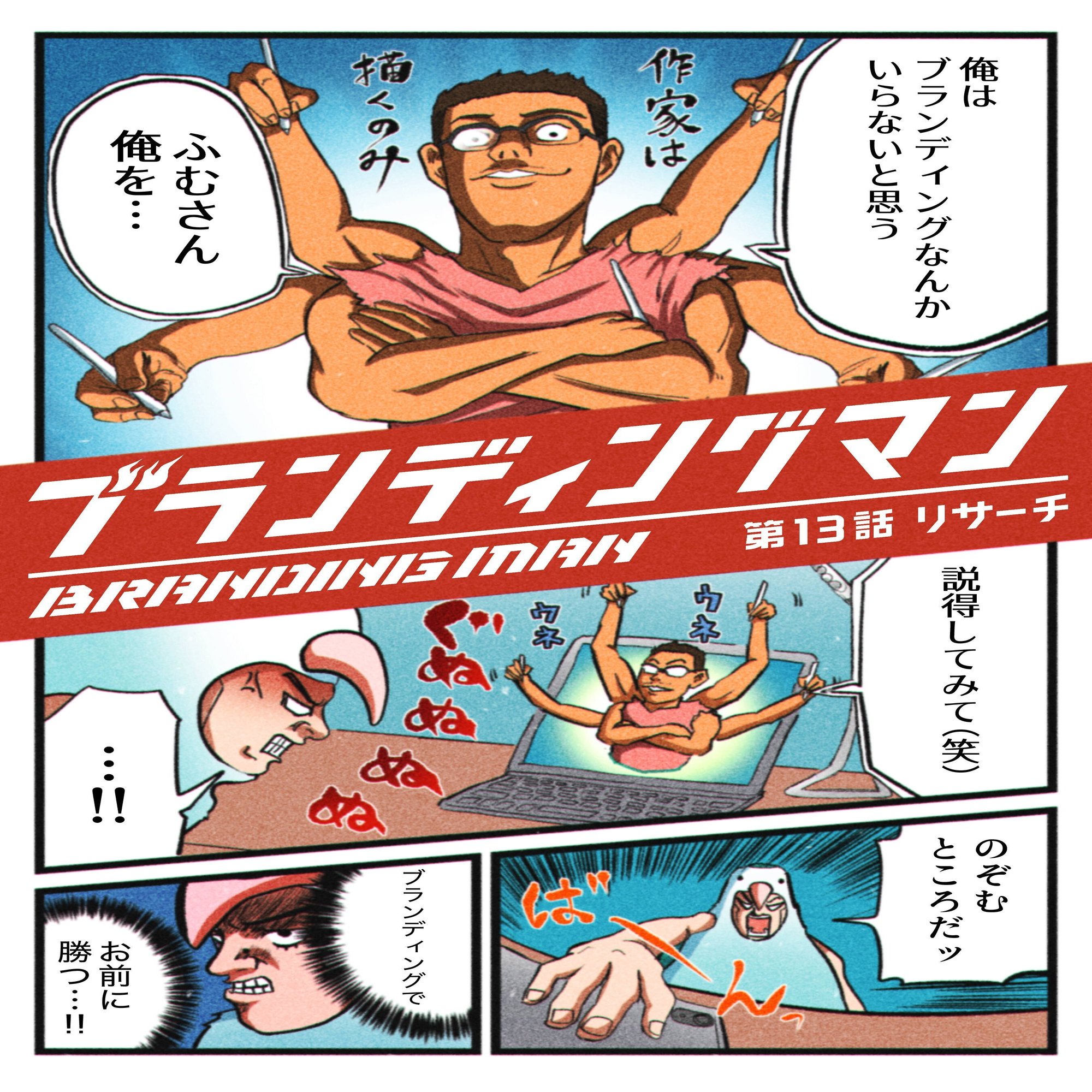 13話 赤塚不二夫先生 つのだ ふむ