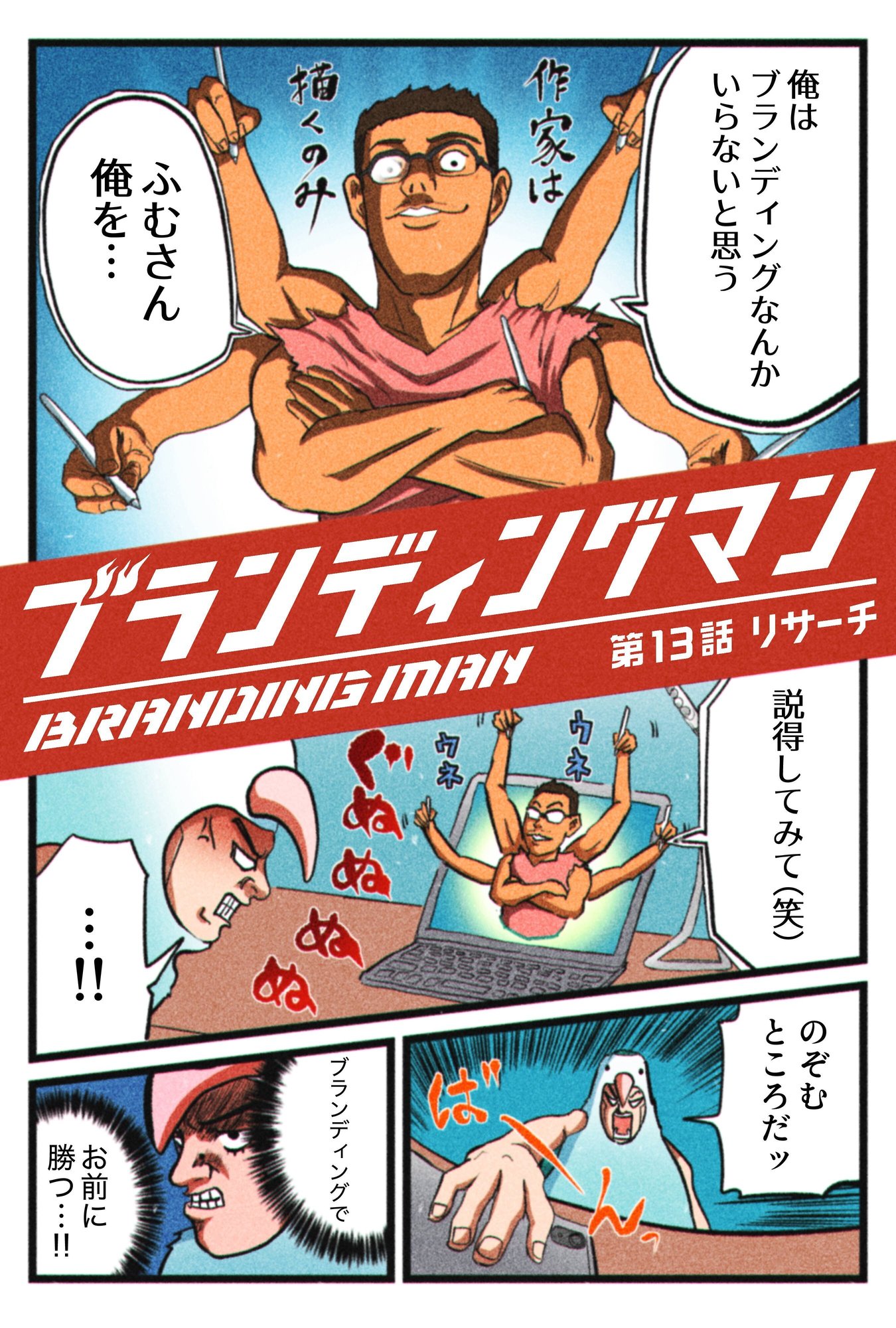 13話 赤塚不二夫先生 つのだ ふむ 13話 赤塚不二夫先生 つのだ ふむ