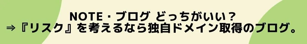 note・ブログ&amp;amp;nbsp;どっちがいい？⇒『リスク』を考えるなら独自ドメイン取得のブログ。