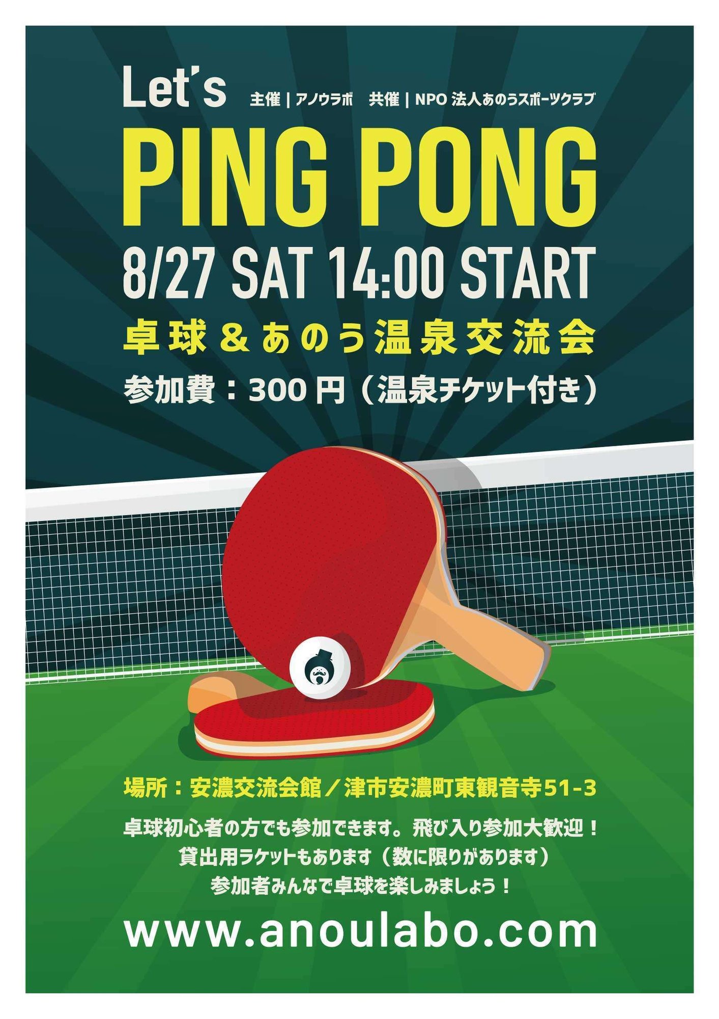 卓球 あのう温泉交流会 安濃町へようこそ アノウラボ Note 卓球 あのう温泉交流会 安濃町へようこそ アノウラボ Note