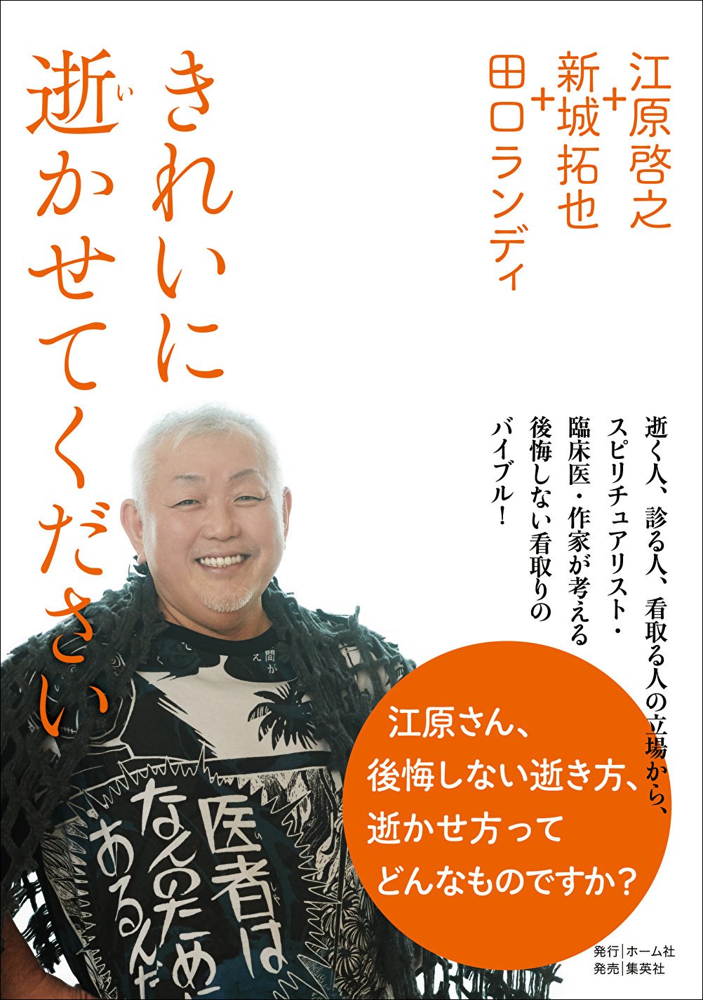 江原啓之さんの本　新品:30冊 江原啓之さんと考える、これからの時代のより良い看取りとは