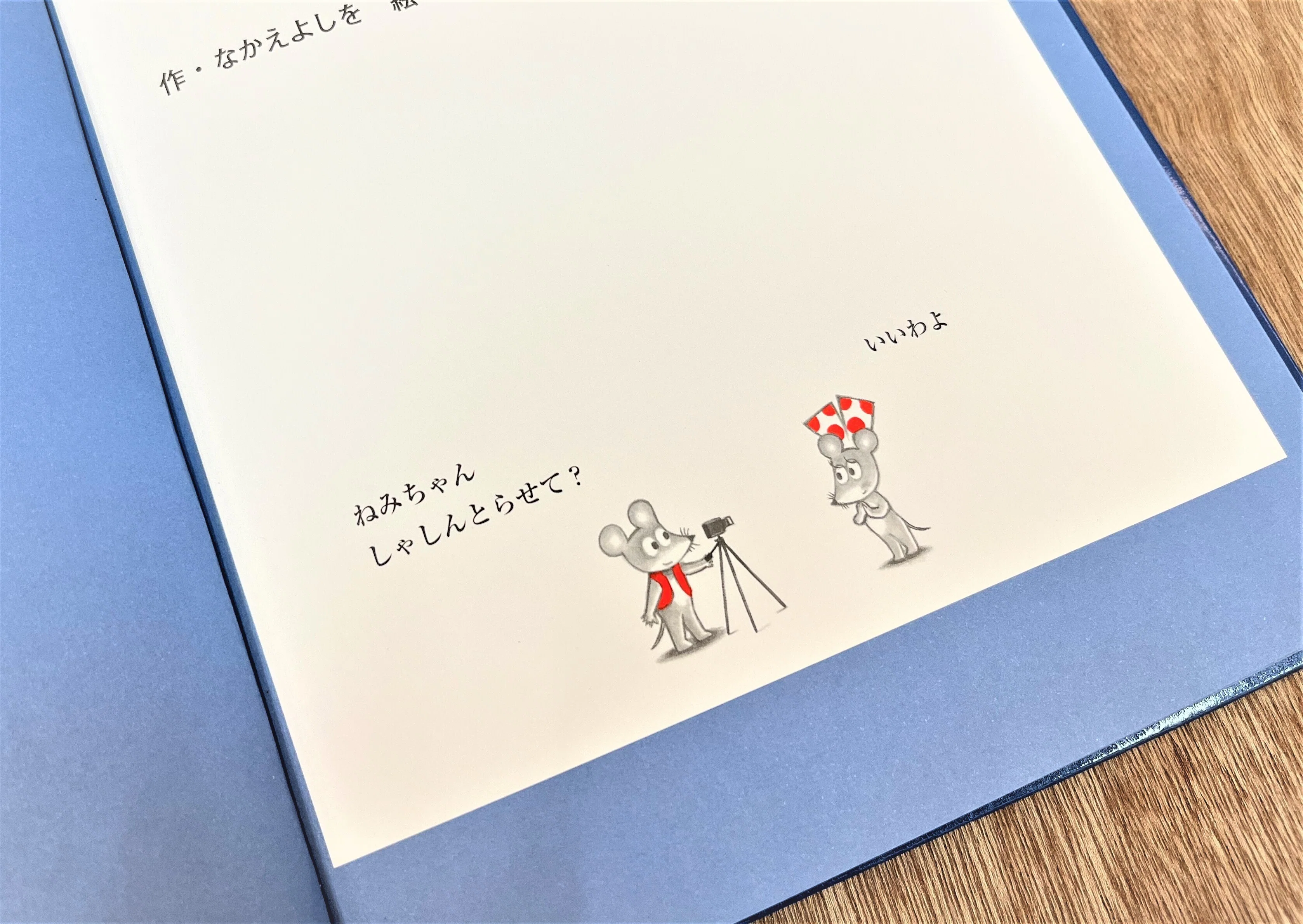 新刊発売記念🐭 ねずみくんの秘密、大公開⁉ ～7つの質問になかえよし