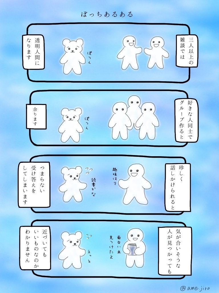 ぼっちあるある あめじろう Note