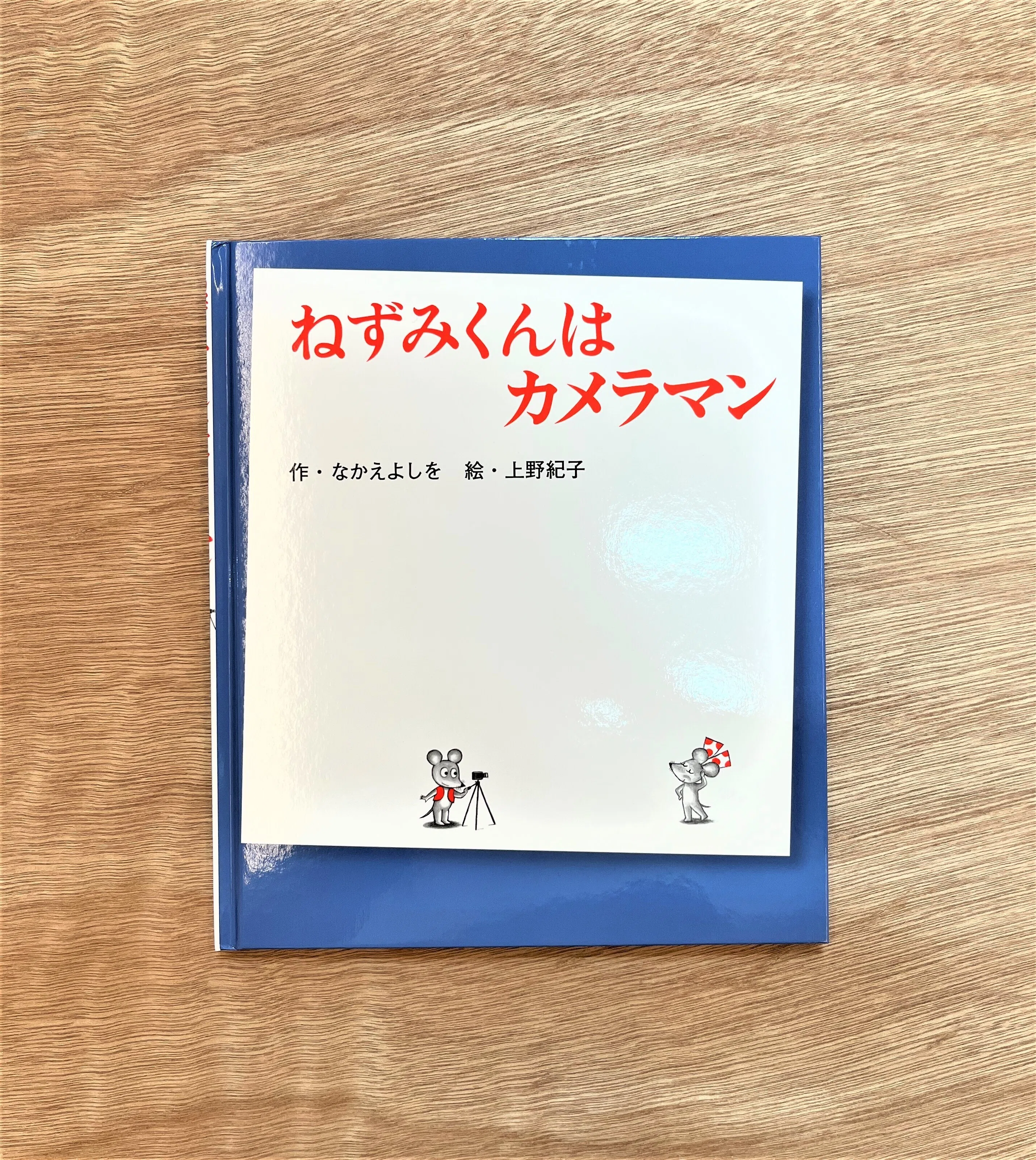 新刊発売記念🐭 ねずみくんの秘密、大公開⁉ ～7つの質問になかえよし