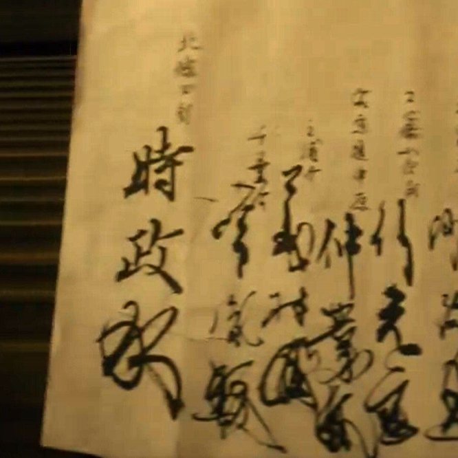 時政の花押 楊 暁捷 X Jie Yang Note