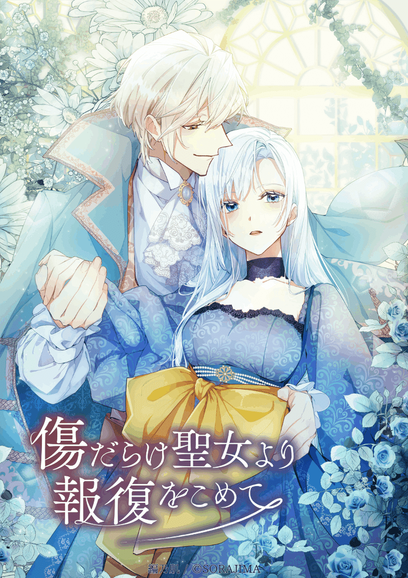 Vengeance From A Saint Full Of Wounds Manga 【新Webtoon作品】ソラジマ発Webtoon『傷だらけ聖女より報復をこめて』告知情報！｜SORAJIMA / ソラジマ