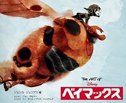 資料集の魅力 『The Art of BIG HERO 6（ベイマックス）』｜の