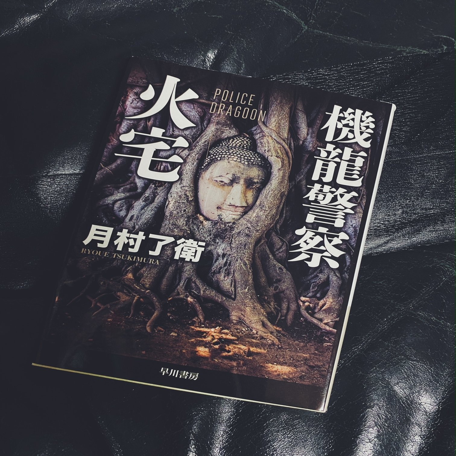 趣味は 映画と読書と音楽 と言っても良いですか Vol 140 読書 月村了衛 機龍警察 火宅 稲垣純也 Note