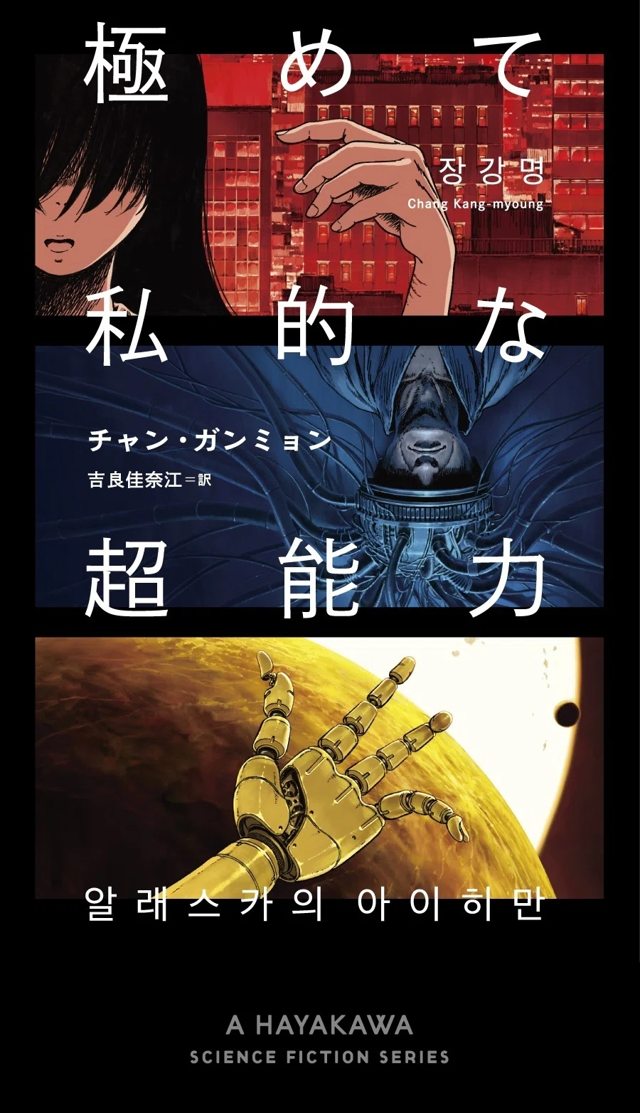 SFエンタテインメントの最前線！ 新☆ハヤカワ・SF・シリーズ【第 