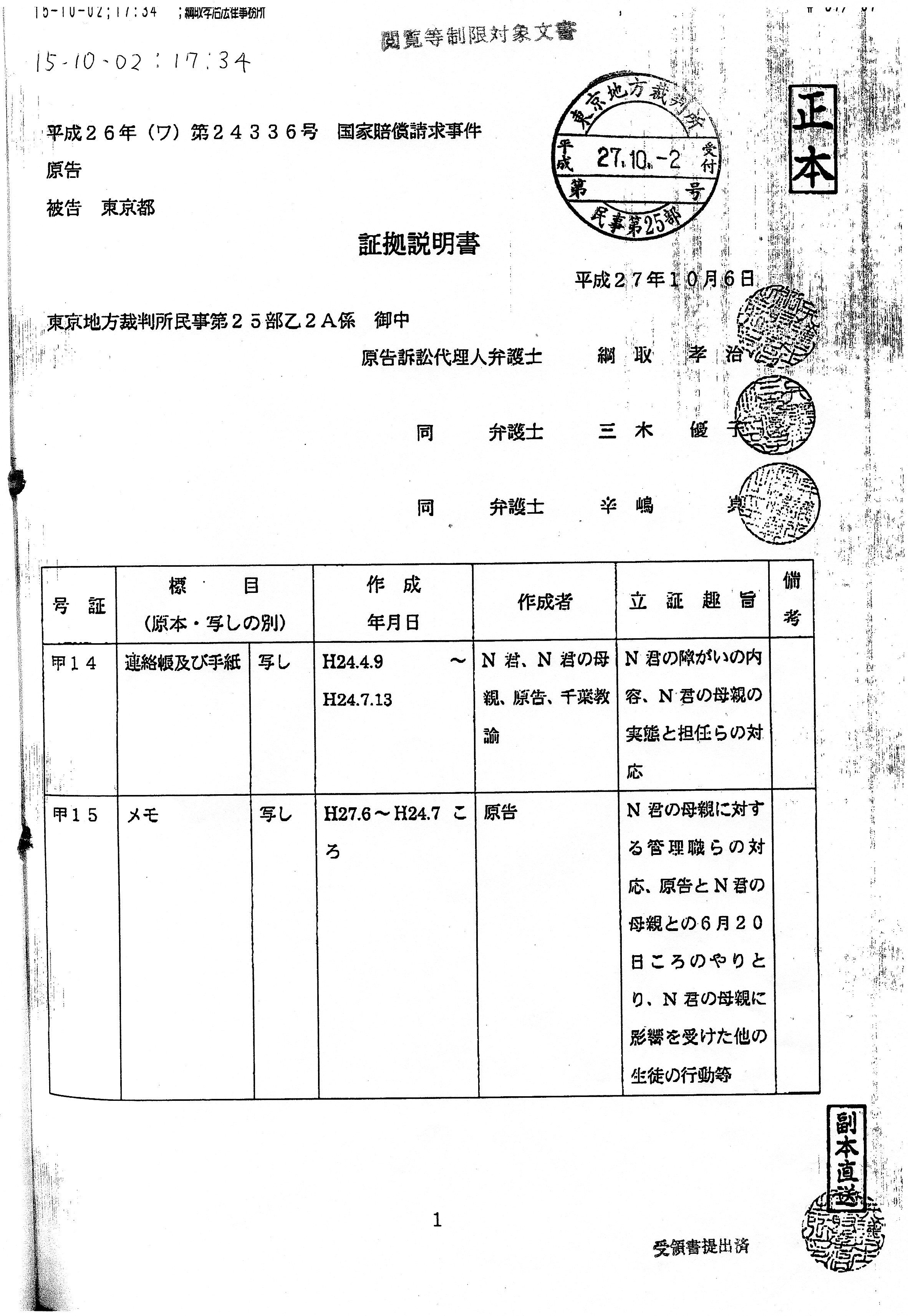 KY ○丁 H271006FAX送信 原告証拠説明書 書証提出（甲14甲15