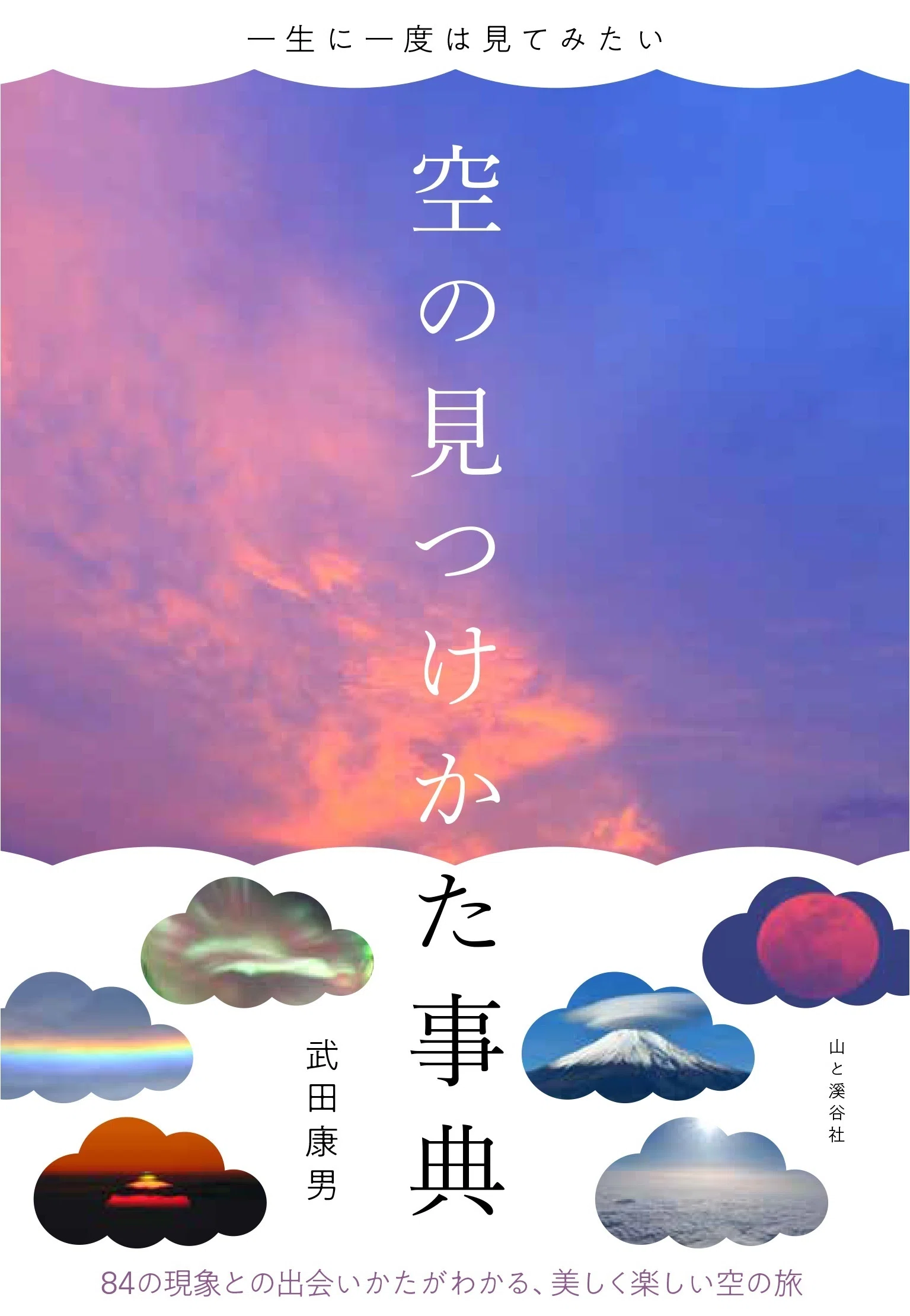 夕日が綺麗なのはどんな時？」などの空の疑問から生まれた本 『空の