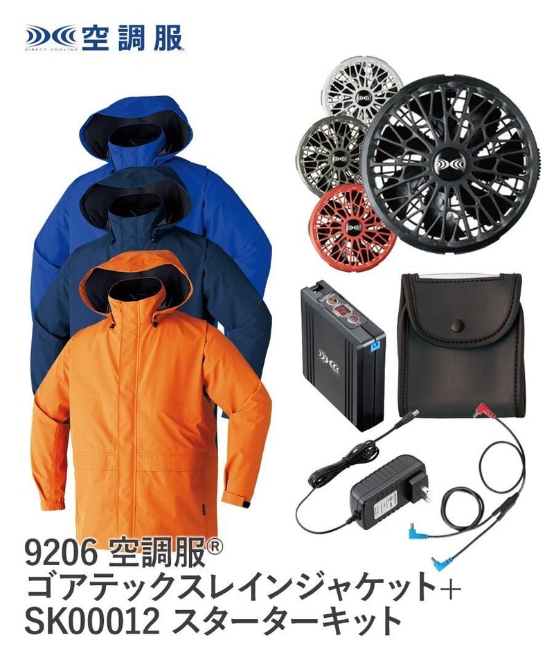 空調服®ゴアテックスレインジャケット+空調服ターボモード搭載スターターキット。9206+SK00012