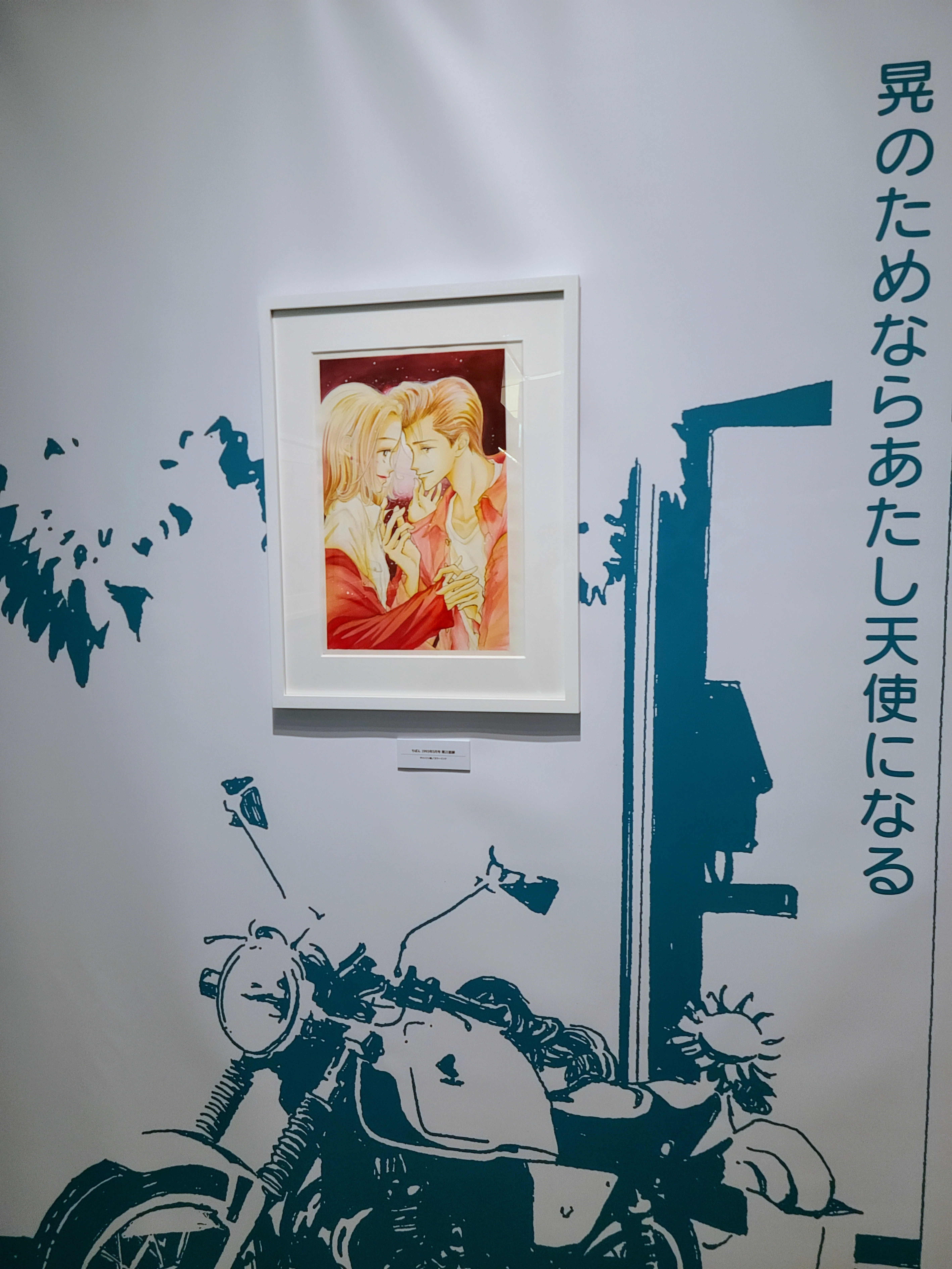矢沢あい先生の原画展④】天使なんかじゃない｜あおのうさぎ
