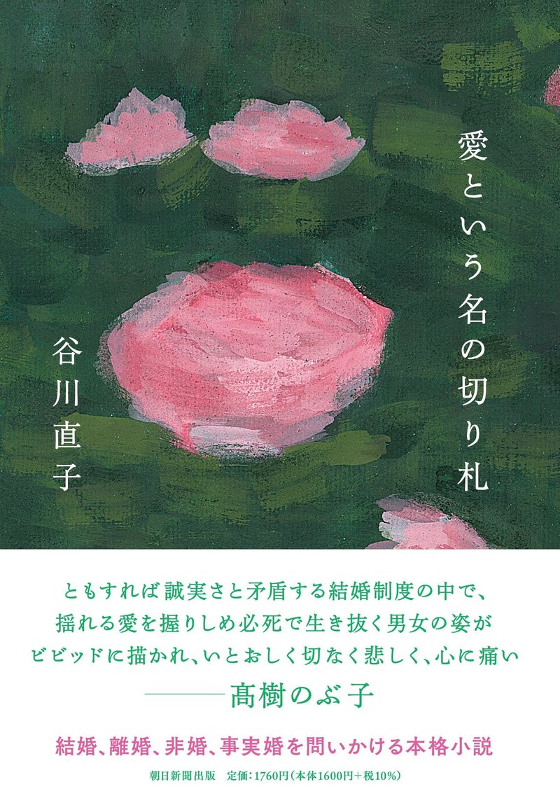 谷川直子著『愛という名の切り札』（朝日新聞出版）