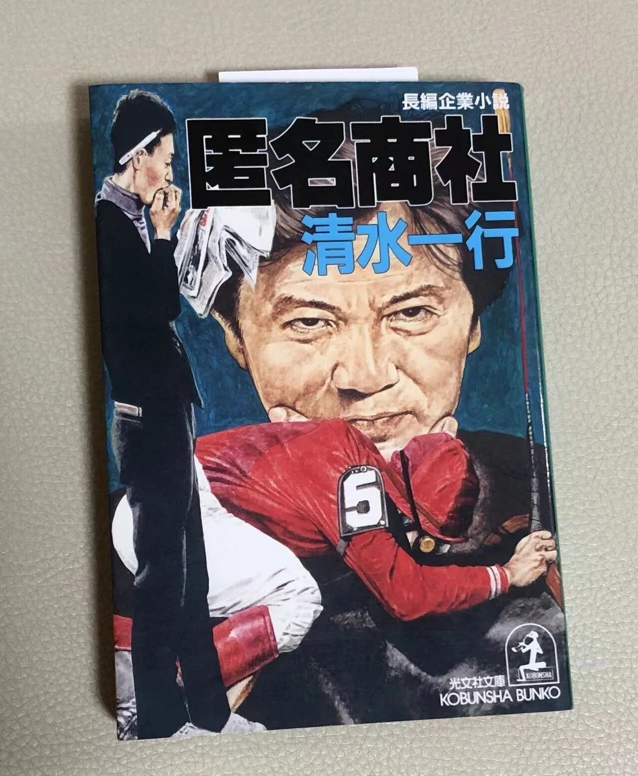 経済大国ニッポン”時代の競馬小説。〜清水一行「匿名商社」を読んだ