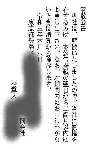 最新 会社公告の手続と文例 合同会社の解散手続きを自分でやってみた 解散公告編｜訳アリ投資家タケダ