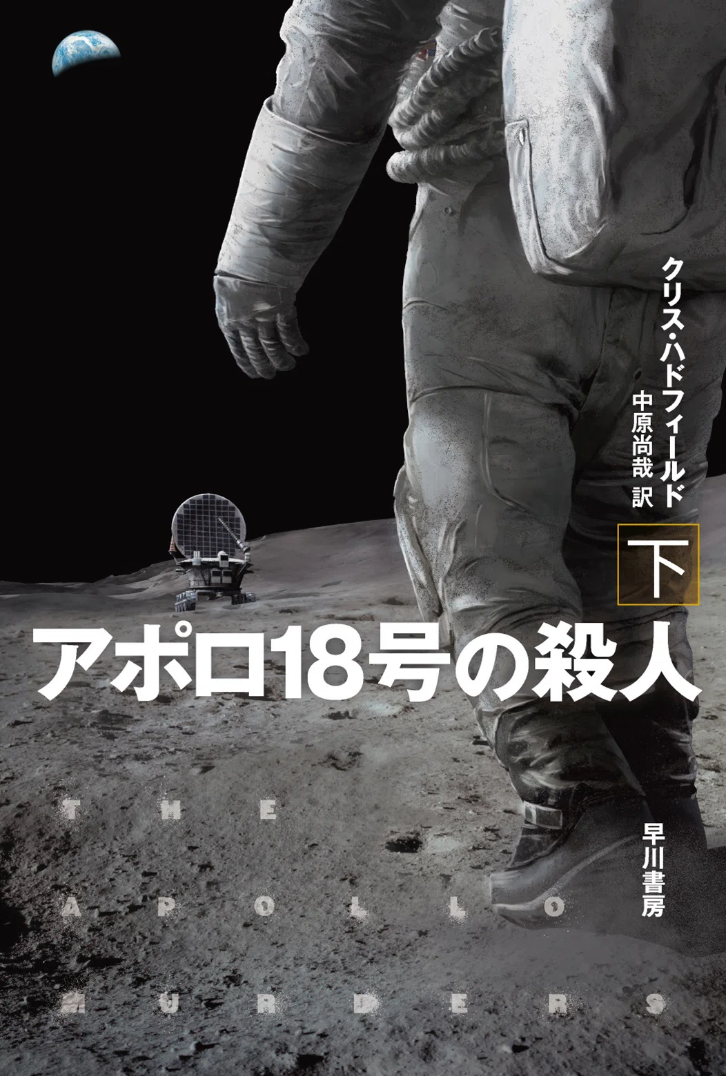 実現しなかったアポロ18号を題材にして宇宙飛行士が描いた、衝撃の改変