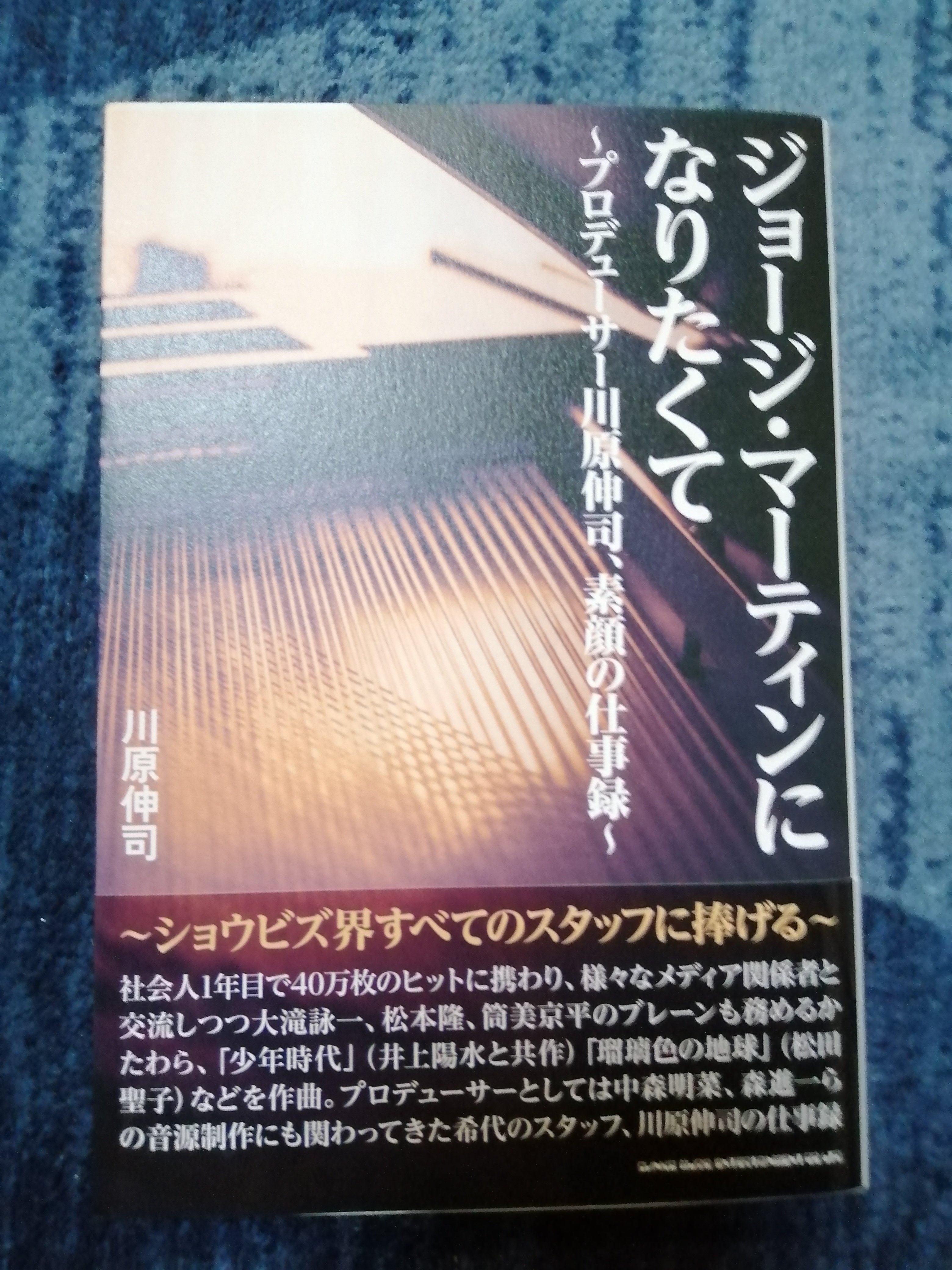 読書日記～川原伸司「ジョージ・マーティンになりたくて