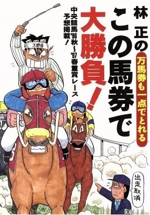 林正氏の話｜競馬番組表理論～冴羽拳史郎