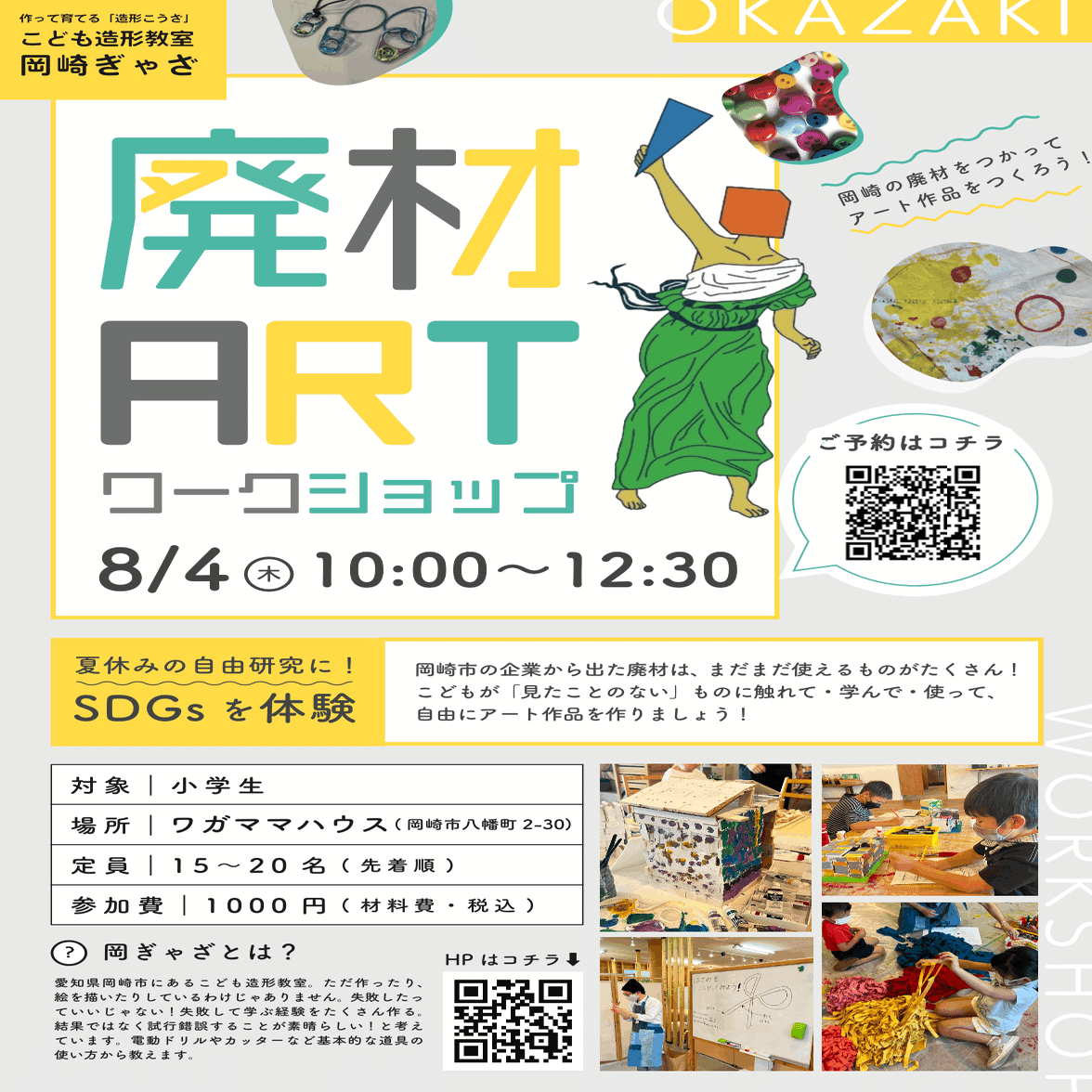 子どもの成長が感じられる夏休みに 岡崎のこども 造形教室が主催する廃材アートワークショップ 8月4日ワガママハウスにて 岡崎ぎゃざ 岡崎ビジネスサポートセンター オカビズ Note