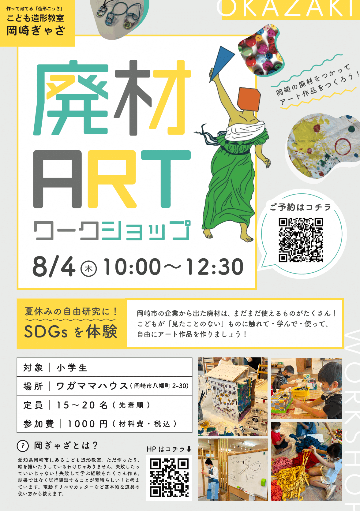 子どもの成長が感じられる夏休みに 岡崎のこども 造形教室が主催する廃材アートワークショップ 8月4日ワガママハウスにて 岡崎ぎゃざ 岡崎ビジネスサポートセンター オカビズ Note 子どもの成長が感じられる夏休みに 岡崎のこども 造形教室が主催する廃材アートワークショップ 8月4日ワガママハウスにて 岡崎ぎゃざ 岡崎ビジネスサポートセンター オカビズ Note
