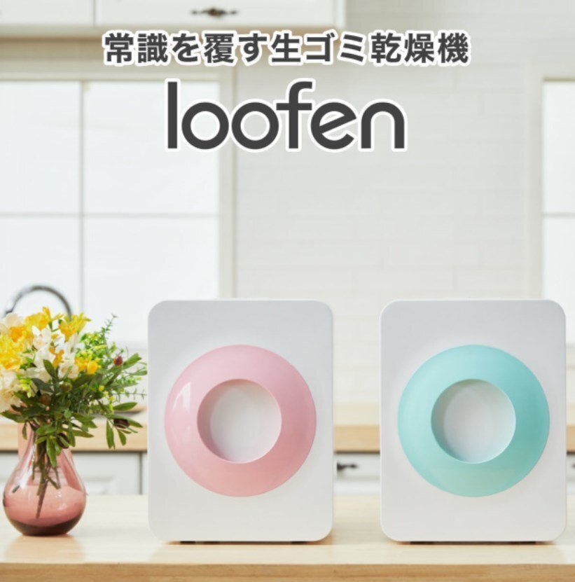 好コスパ】ルーフェン(loofen)AI生ゴミ処理機の口コミ徹底調査！島本