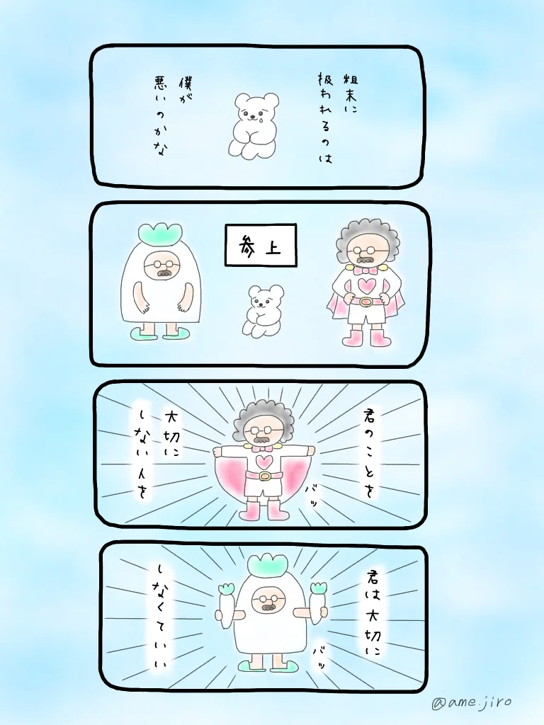 粗末に扱われるのは あめじろう Note