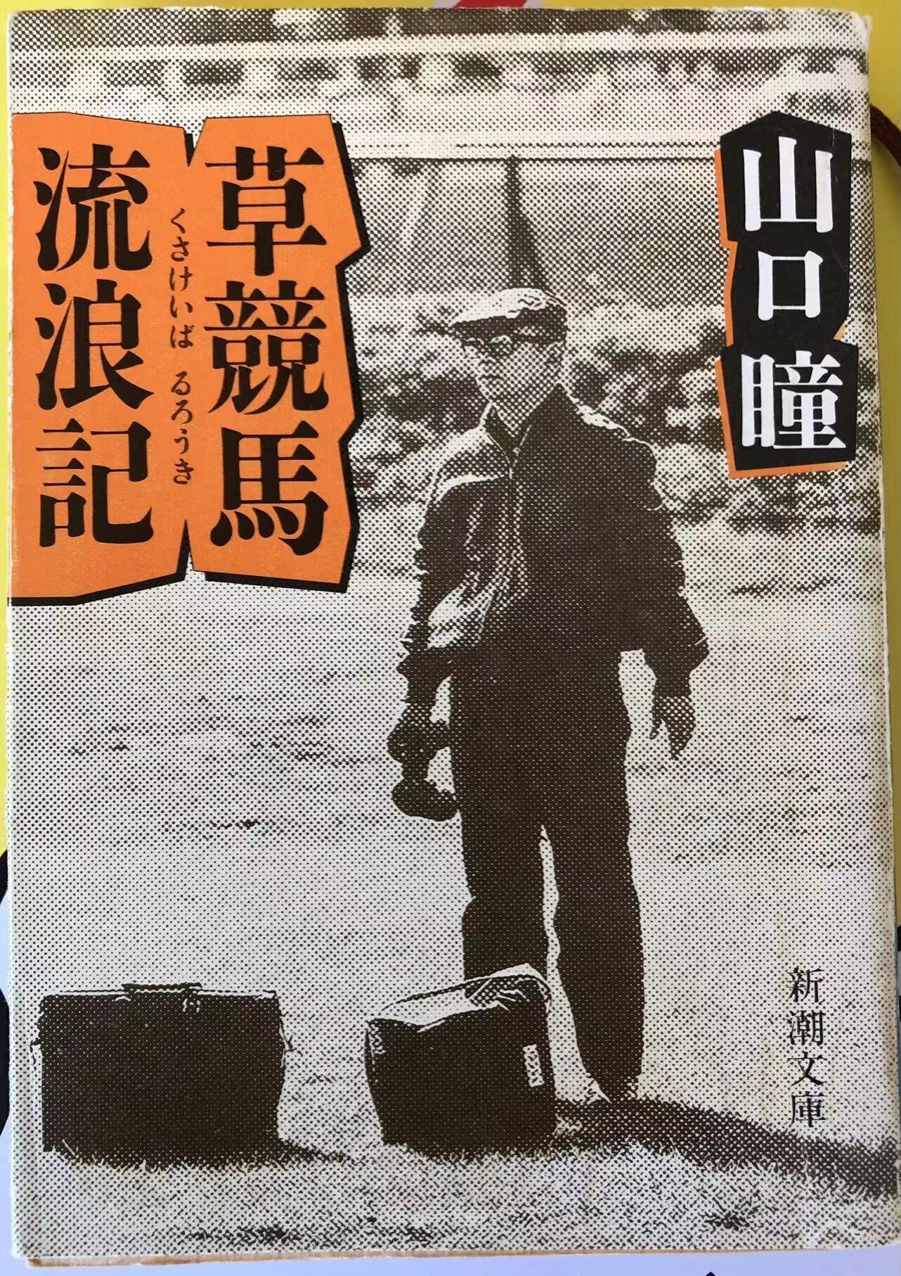 草競馬流浪記 旅打ちを夢想。〜山口瞳「草競馬流浪記」をまたつまみ読み