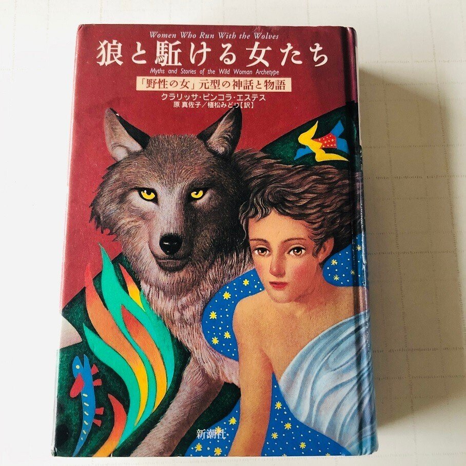 狼と駈ける女たち : 「野性の女」元型の神話と物語