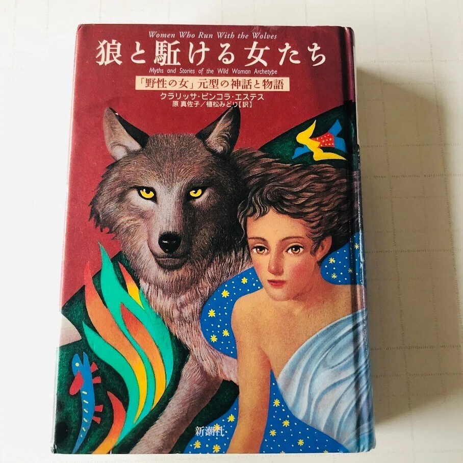 この夏、アートセラピー③｜『狼と駈ける女たち 「野生の女」元型の 
