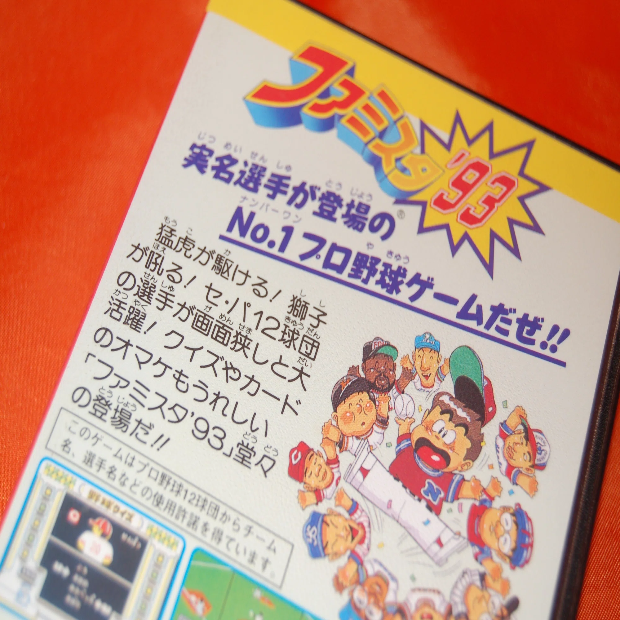 ファミスタ」初のプロ野球ゲーム｜ゲームコレクター・酒缶