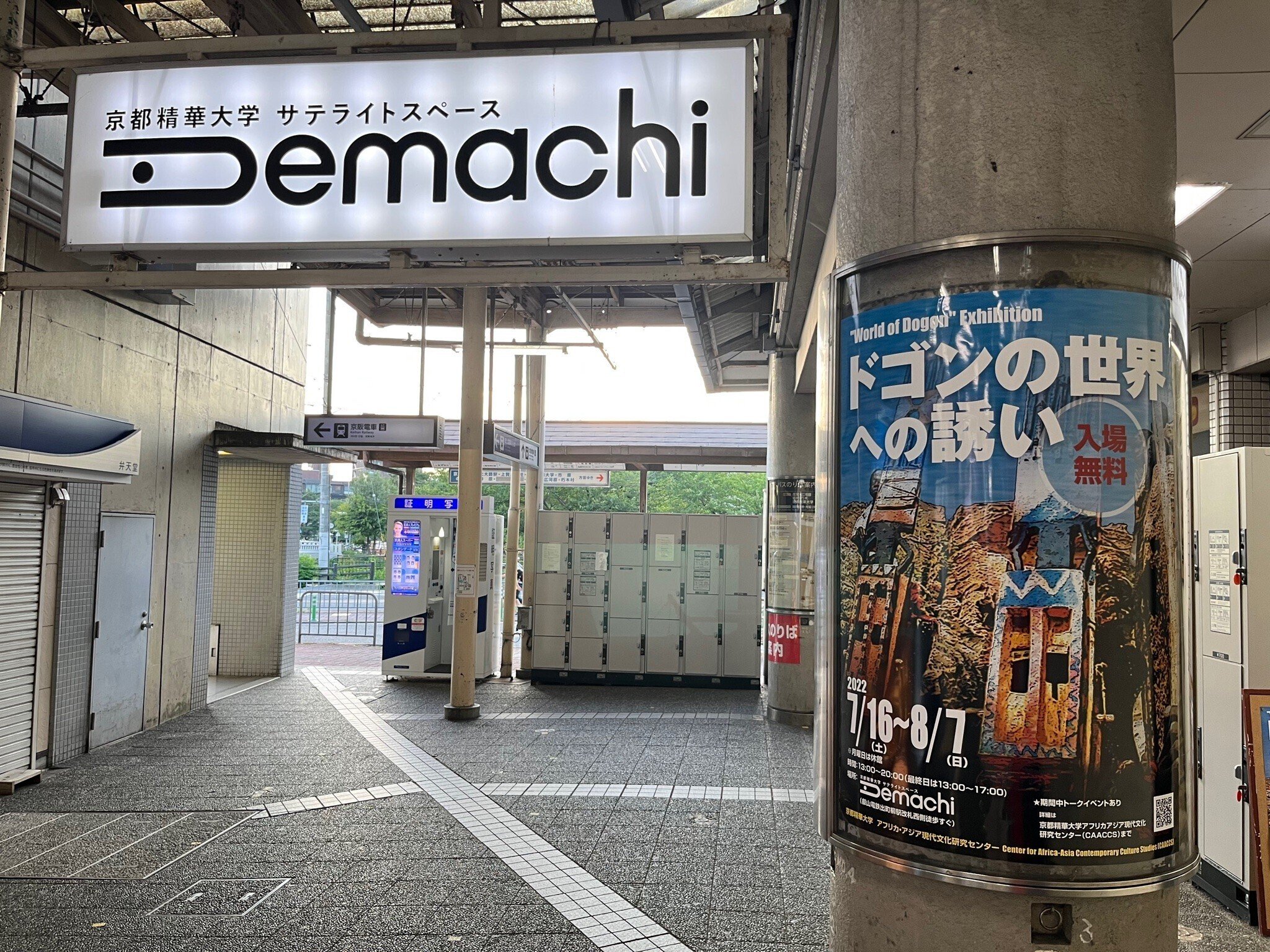 京都の出町柳で、西アフリカ「ドゴン」の文化にふれる。｜京都精華大学
