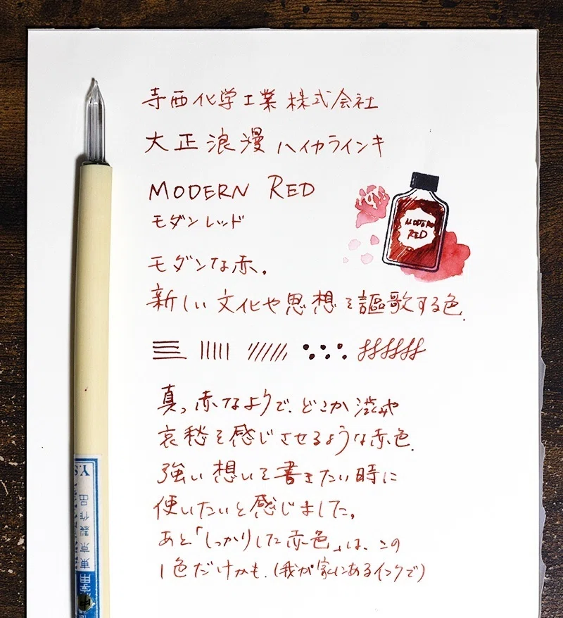 藤田さんちのインク沼 -大正浪漫ハイカラインキ MODERN RED