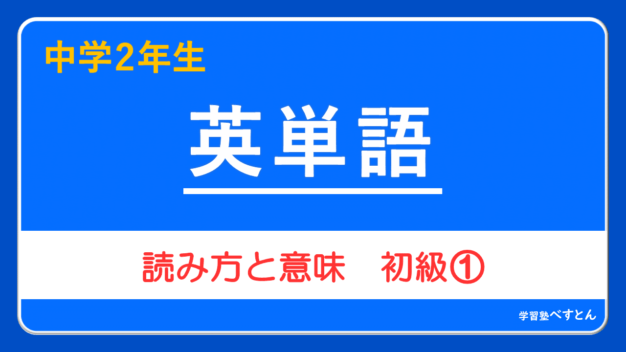 中２英単語 初級 読み方と意味 学習塾べすとん Note
