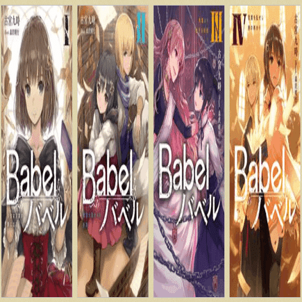 Babel バベル』Ⅰ～Ⅳレビュー｜神楽坂らせん
